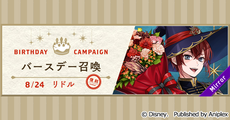 召喚告知】 8月23日16:00より、「復刻 リドル バースデー召喚(ブルーム