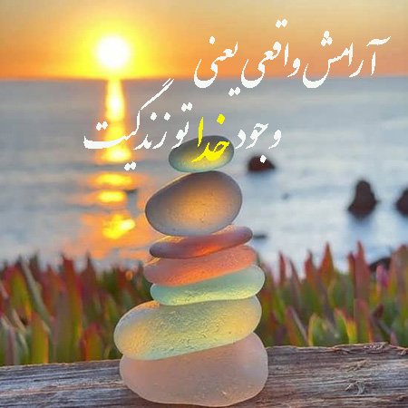 در خدا آرامش واقعی خود را یافتم. 🙏