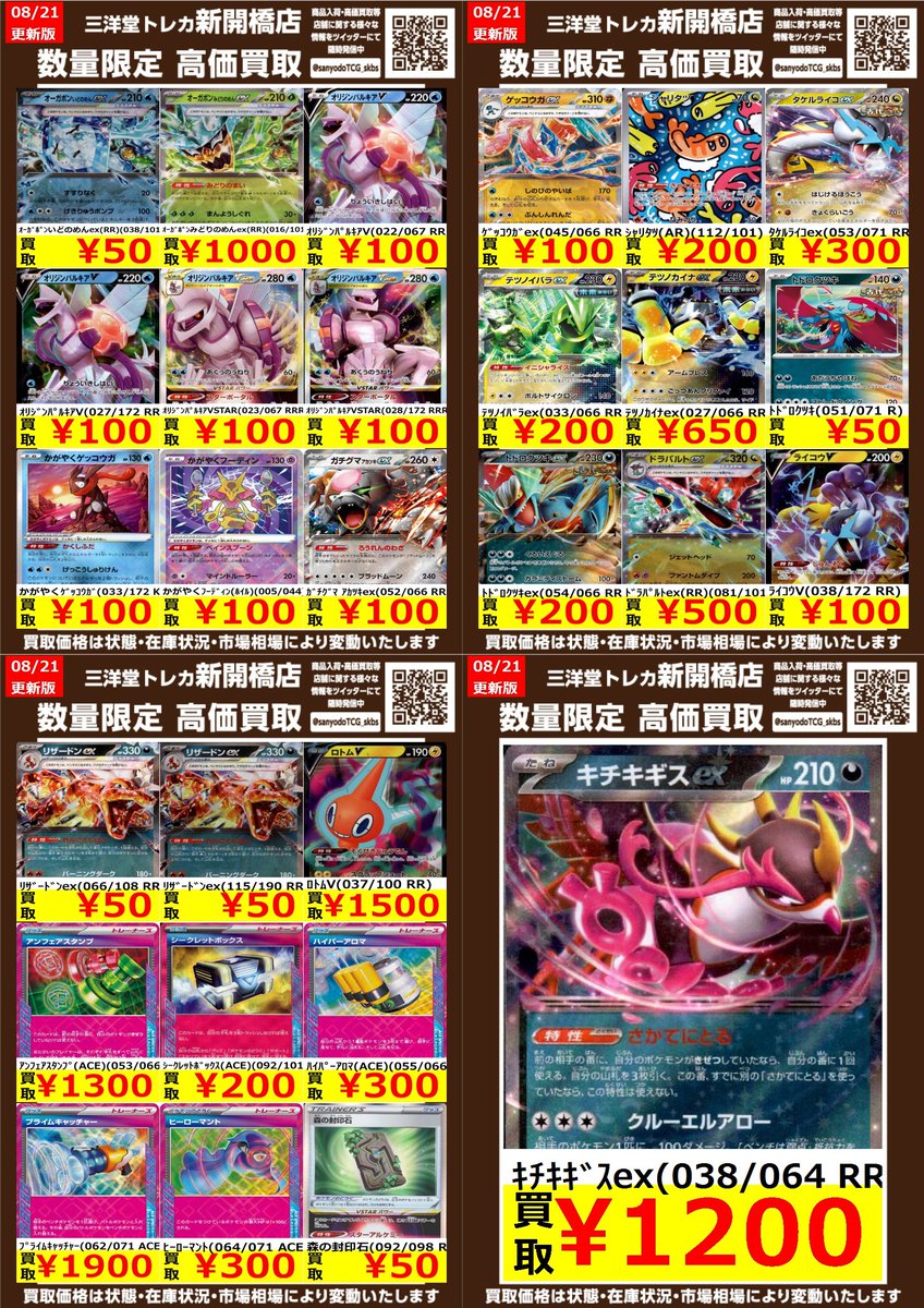 ポケカ】 🔥数量限定高価買取表です🔥 ぜひ、お持ちこみください