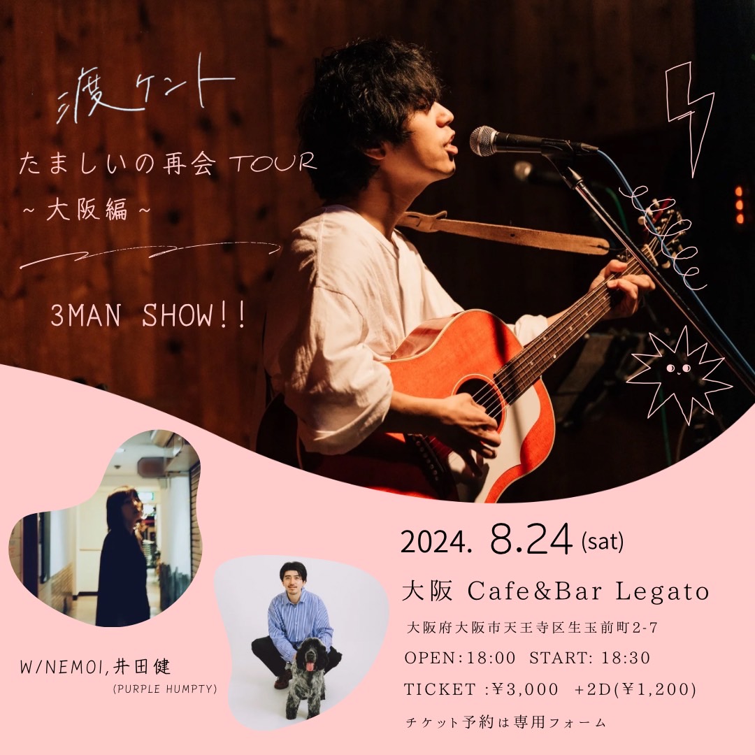 cafebar_Legato's tweet photo. 【RT希望】 
2024年8月24日(土)  
たましいの再会TOUR 大阪編@ cafe&amp;bar Legato  
出演:井田健(PURPLE HUMPTY) / 渡ケント / nemoi 
OPEN18:00 START18:30  
チケット3000円+2drink1200円   
予約→https://t.co/yzWVbMnZcV https://t.co/vfnkjMTDrZ