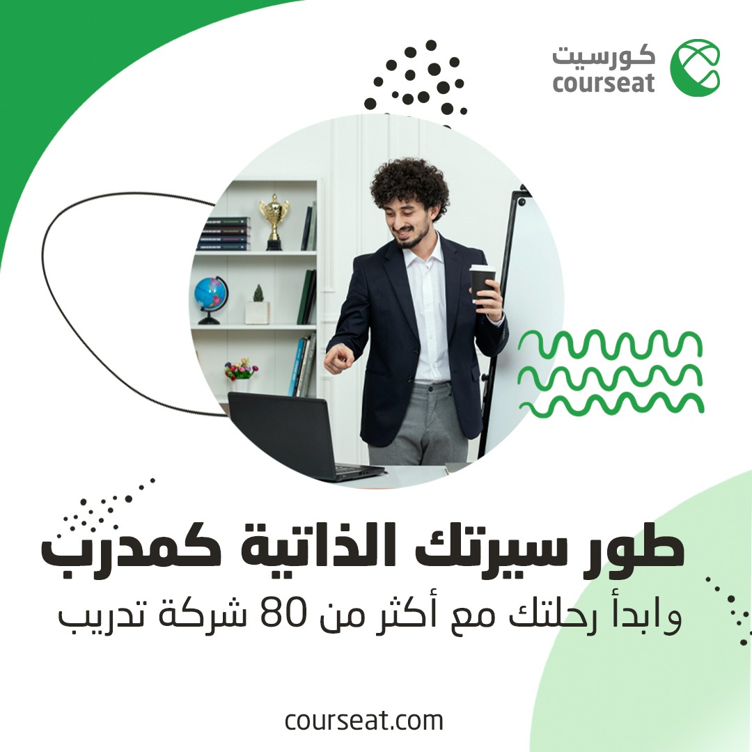 courseat_com's tweet photo. 🚀 انضم إلى شبكة المدربين مع Courseat!
🌟 طوّر سيرتك الذاتية كمدرب وابدأ رحلتك مع 80 شركة تدريبية معتمدة في السعودية.
🔗 الآن يمكنك الاطلاع والتقديم على طلبات المعاهد للدورات التي تقدمها عبر منصتنا.
💼 ابدأ الآن مع Courseat، أكبر منصة تدريب إلكتروني في العالم العربي!

#Courseat https://t.co/MHF0wdmJs1