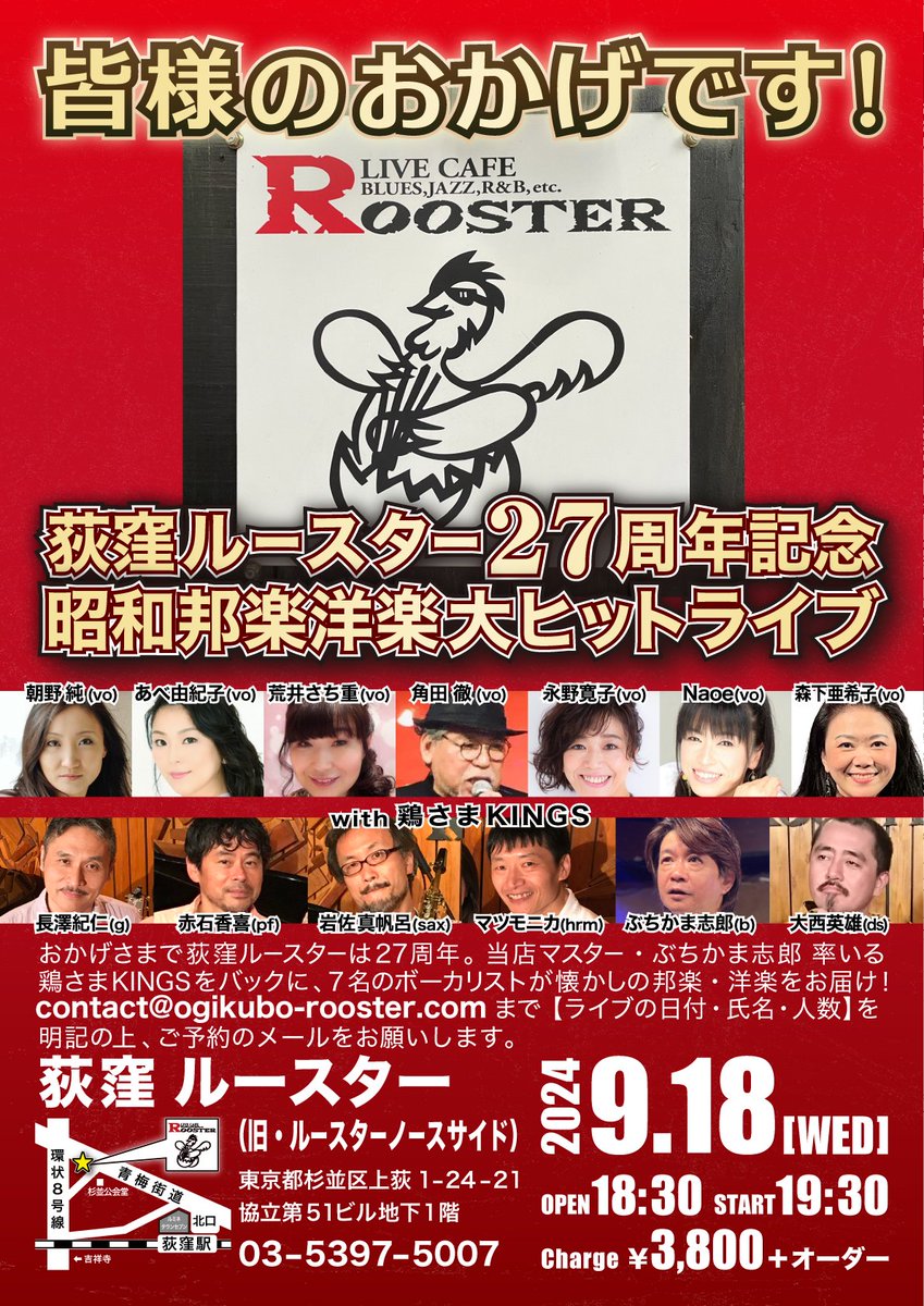 9/18(水) 荻窪ルースター27周年記念 昭和邦楽洋楽大ヒットライブ  朝野純(vo) あべ由紀子(vo) 荒井さち重(vo) 角田徹(vo) 永野寛子(vo) Naoe(vo) 森下亜希子(vo) with 鶏さまKINGS 長澤紀仁(g) 赤石香喜(pf) 岩佐真帆呂(sax) マツモニカ(hrm) ぶちかま志郎(b) 大西英雄(ds)
