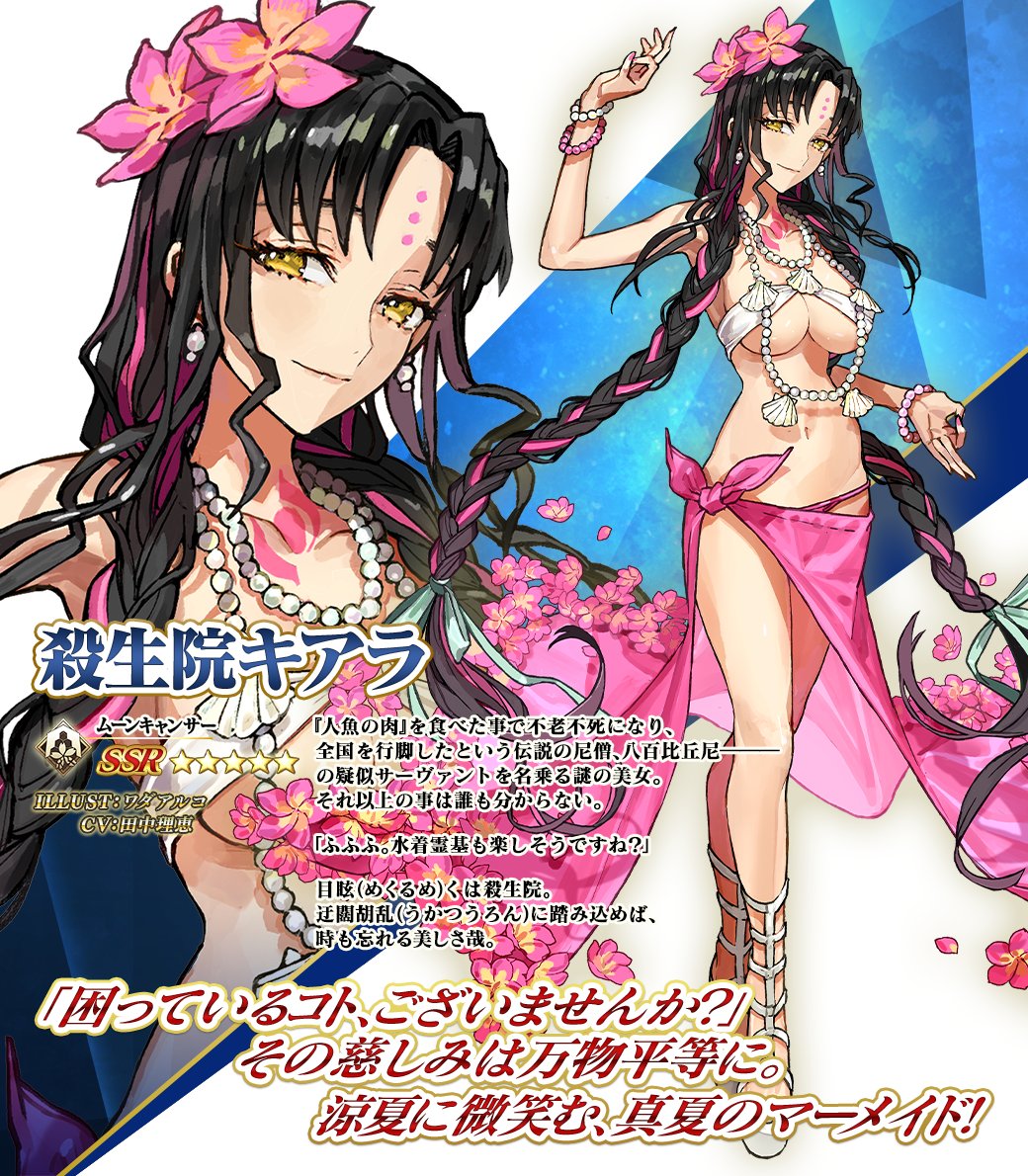 カルデア広報局より】 期間限定「復刻 水着2020 殺生院キアラ(ムーン