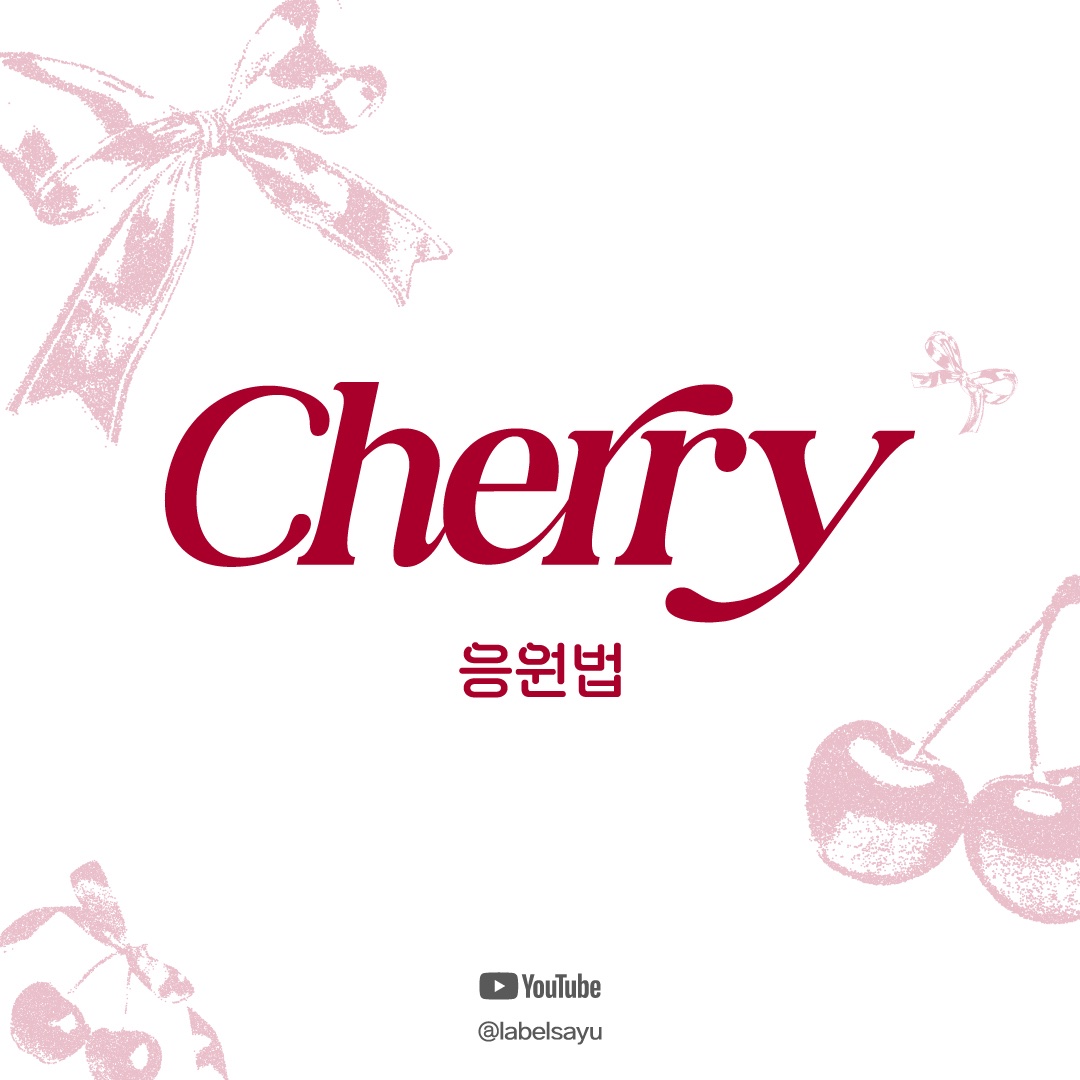 labelsayu's tweet photo. Gyeongree's First EP 'Eternal Bloom'
‘Cherry’ 응원법
#EternalBloom #Cherry
#경리 #Gyeongree
#레이블사유 #LABELSAYU https://t.co/CpF0YaGbdK