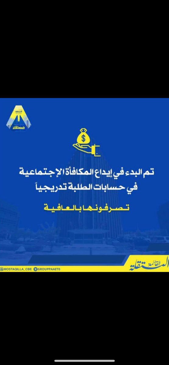 تم البدء في إيداع المكافأة الإجتماعية 
( الإعانة ) في حسابات الطلبة تدريجياً تصرفونها بالعافية💛💙

#التطبيقي 
#paaet