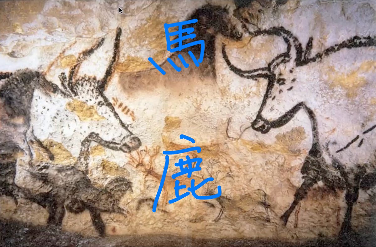 いま気がついたのだが、ラスコー洞窟壁画の鹿の絵の上に、馬が描かれている。なんと馬鹿ではないか。・・中国の古典で、鹿 を見て馬と言い張ったのが語源だとかいろいろ言われるが、じつは馬鹿の神話的起源は、漢字文化圏を超えた、もっと深遠な何かなのかもしれない。, image size:1200x791