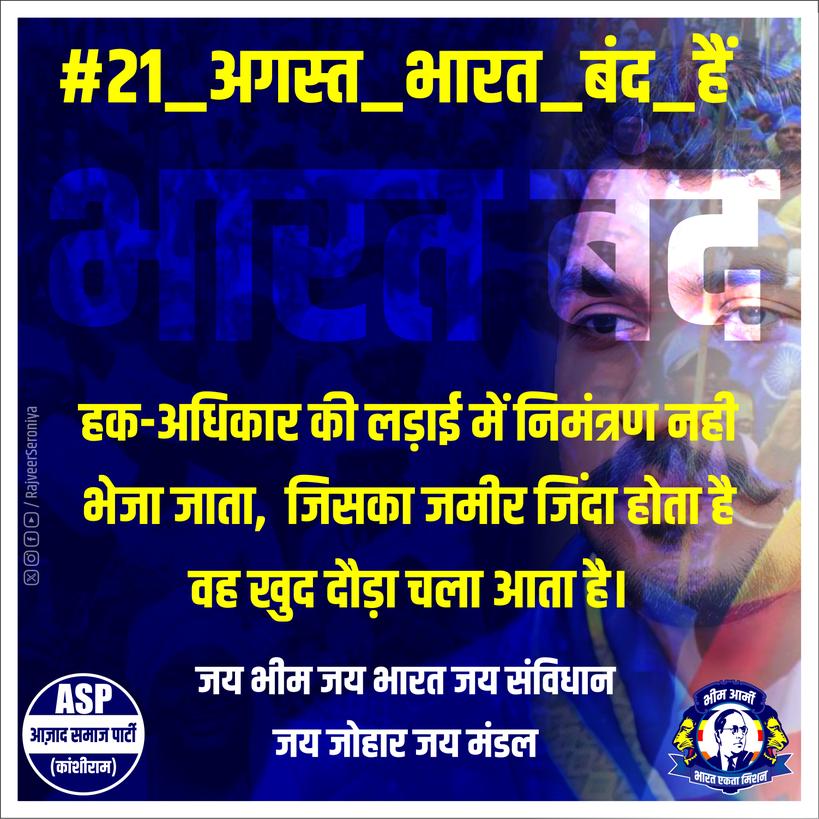 #21_अगस्त_भारत_बंद_हैं
#21_अगस्त_भारत_बंद_हैं 
#भारत_बंद #BharatBand
