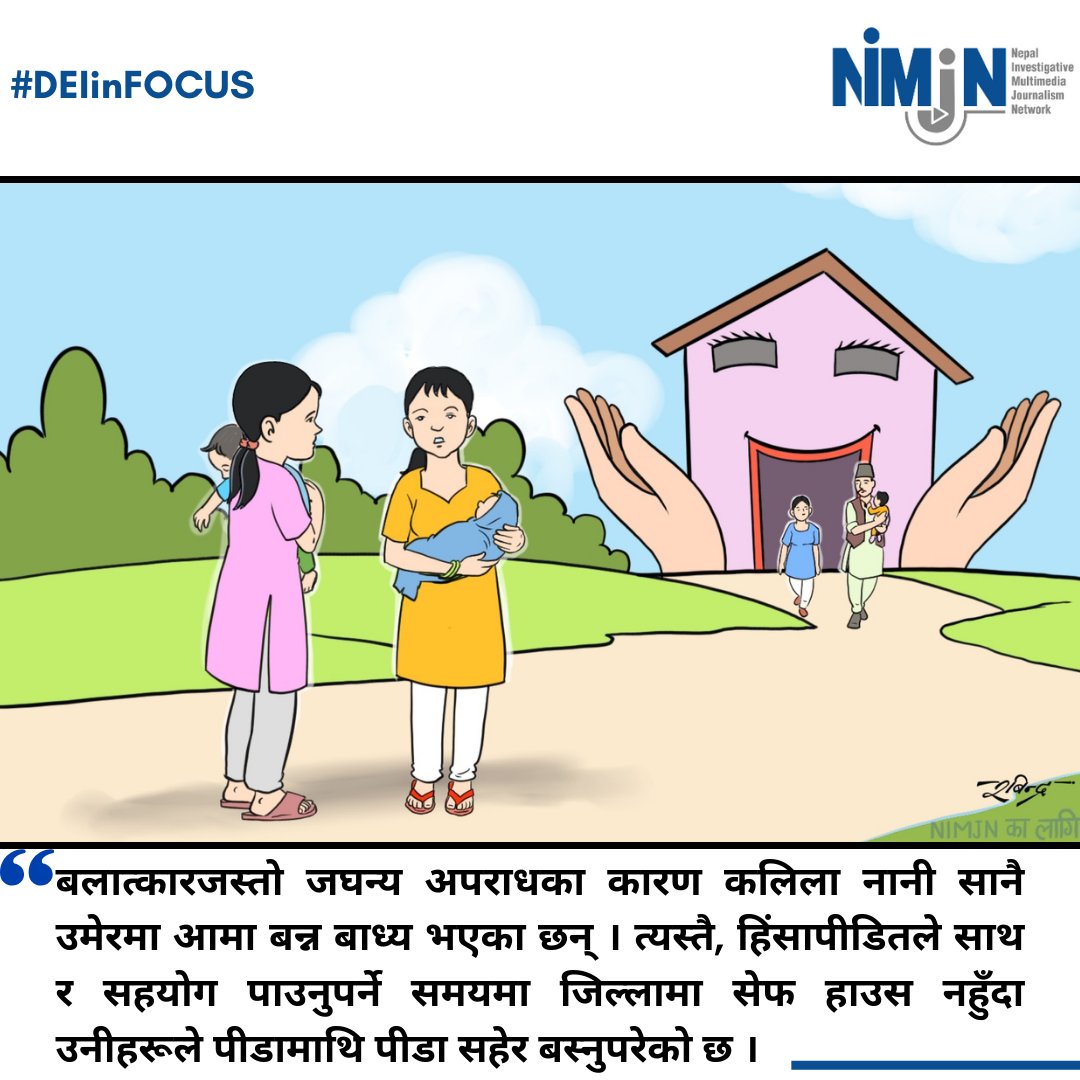 Nepalimjn's tweet photo. यौन हिंसापीडितका लागि छैन ‘सेफ हाउस’
📌Read more here: https://t.co/I2qEKBt84A
✍️Story by NIMJN DEI Fellow @DiyaliElaine
#NIMJN #DEIinFocus #safehouse https://t.co/SbUfwX6GJc