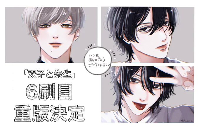 \ #双子と先生 6冊目重版決定です /

皆さんのおかげです‼︎
2巻も来月発売となるので
併せてよろしくお願いします🐰 