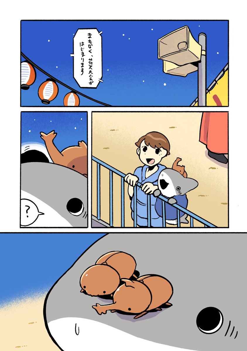 おでかけ子ザメ なつまつり 3/3 