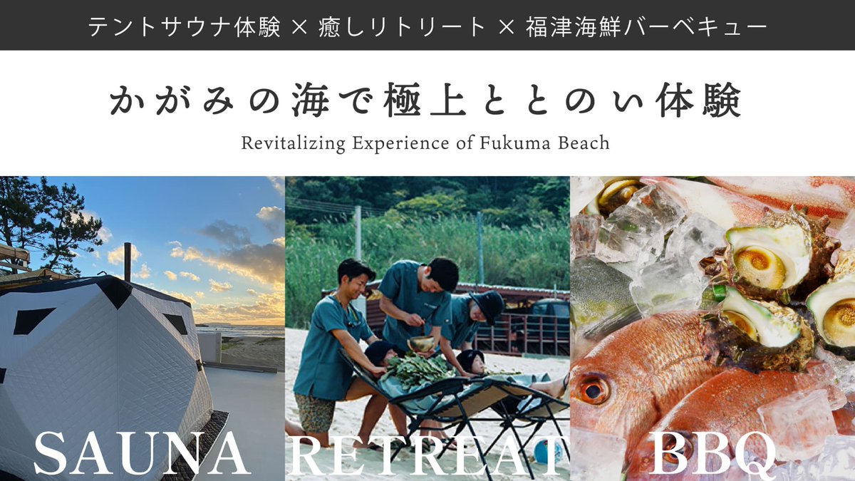 sauna_bros's tweet photo. 9/16〜11/24の #期間限定 で
#福岡県 #福津市 の #福間海岸「#かがみの海」で楽しむ
#テントサウナ イベントが #SUNEFFECT にて開催!
イベント前日の9/15には
1日限定の #サウナイベント
「#ととのいチル倶楽部」も催されます🦔
#ウィスキング や #熱波 のサービスも!
#SAUNABROS #サウナブロス https://t.co/97WtkFY7MV