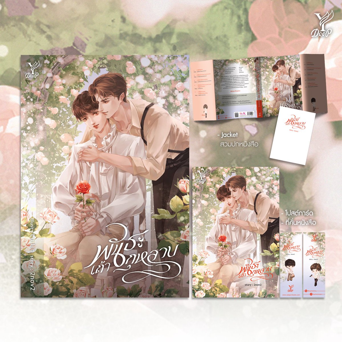 DeepPublishing's tweet photo. 🌹 พันธะเถ้ากุหลาบ
🌹 ผู้เขียน : 2Nov2
🖌 illust : Lu Lin
✔️ มีจำหน่ายแบบรูปเล่มและอีบุ๊ก
✔️ ทดลองอ่าน https://t.co/VzevMmMx0f
✔️ จำนวนหน้า 456 หน้า
✔️ ราคา 410 บาท
#พันธะเถ้ากุหลาบ #2Nov2 https://t.co/NYo3tu7Kxz