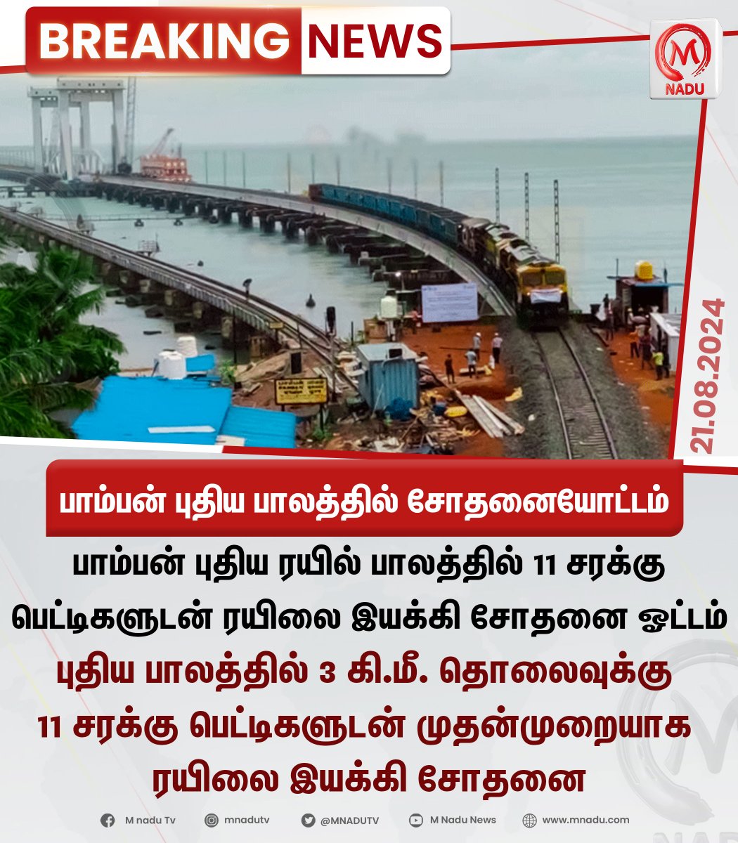 mnadutv's tweet image. பாம்பன் புதிய பாலத்தில் ரயிலை இயக்கி சோதனையோட்டம்

#mnadunews | #Pambanbridge | #Traintesting | #Rameshwaram