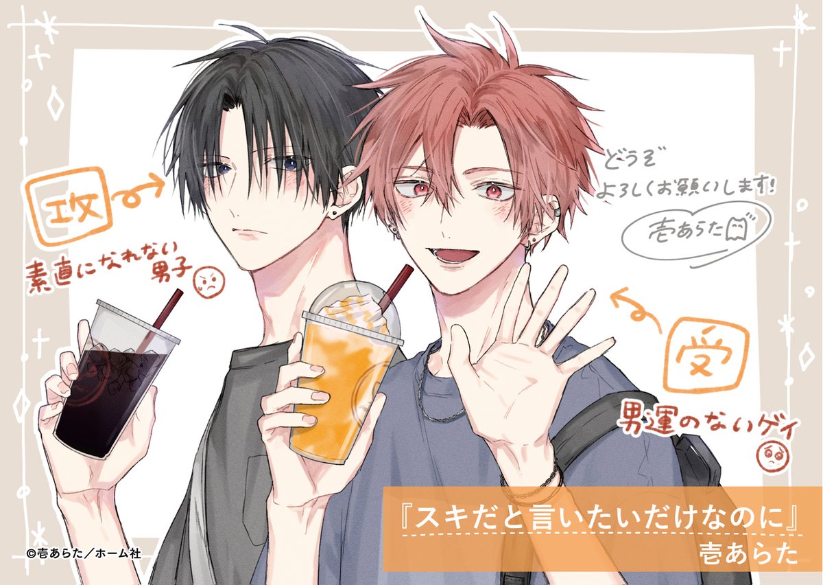 ˗ˏˋ꒰💞発売まであと𝟐日💞꒱ˎˊ˗

🗓𝟖月𝟐𝟑日発売
『スキだと言いたいだけなのに』
壱あらた(@ichi_arata)

素直になれない男子𓊆美澄𓊇✖️
男運がないゲイ𓊆那緒𓊇

もどかしくも愛おしい、胸キュン満載の大注目ℬℒ❤️‍🔥

📕コミックス詳細
https://t.co/PSxqHfPJS5 