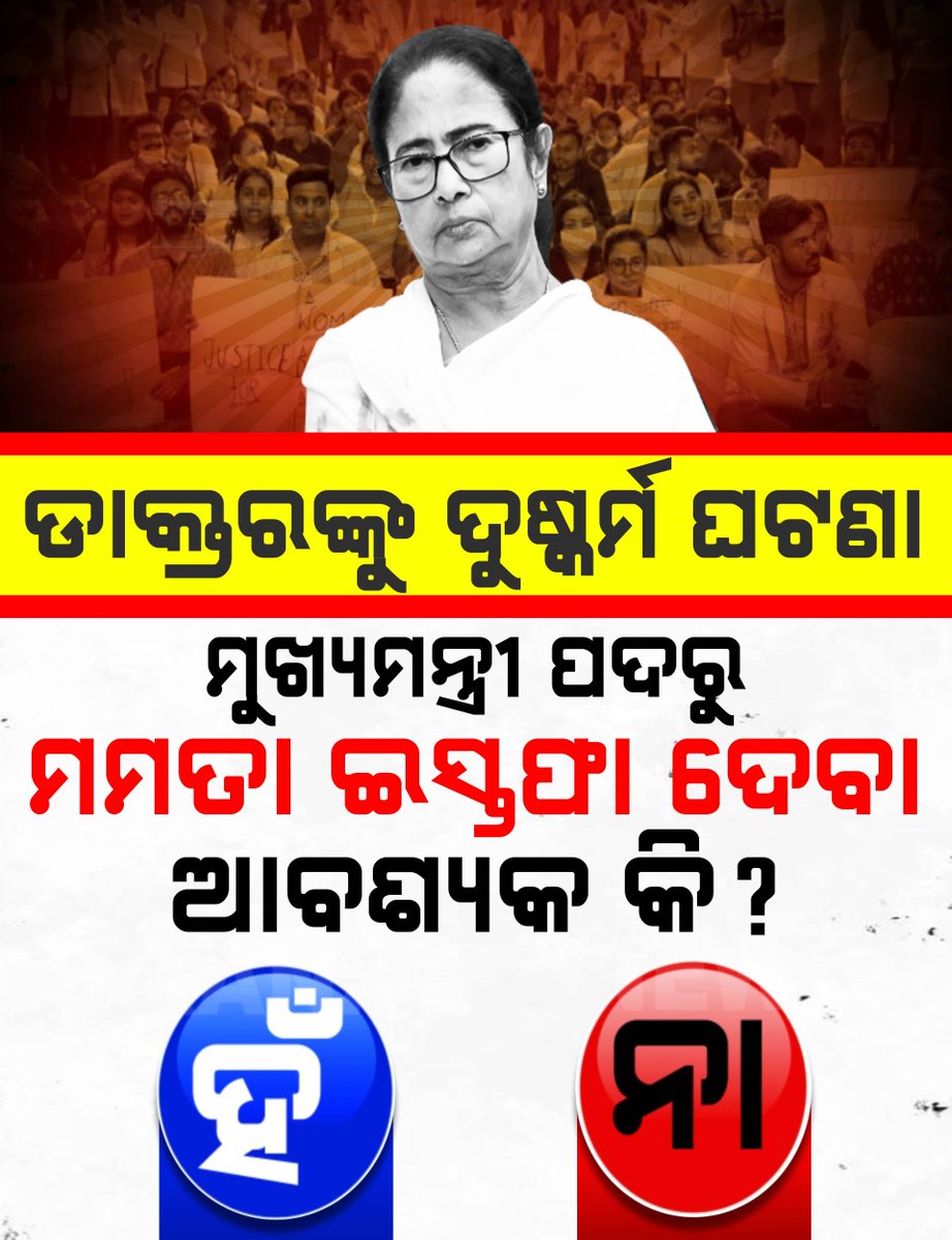 ଡାକ୍ତରଙ୍କୁ ଦୁଷ୍କର୍ମ ଘଟଣା
ମୁଖ୍ୟମନ୍ତ୍ରୀ ପଦରୁ ମମତା ଇସ୍ତଫା ଦେବା ଆବଶ୍ୟକ କି?
#Kolkata #MamataBanarjee #KanakNews