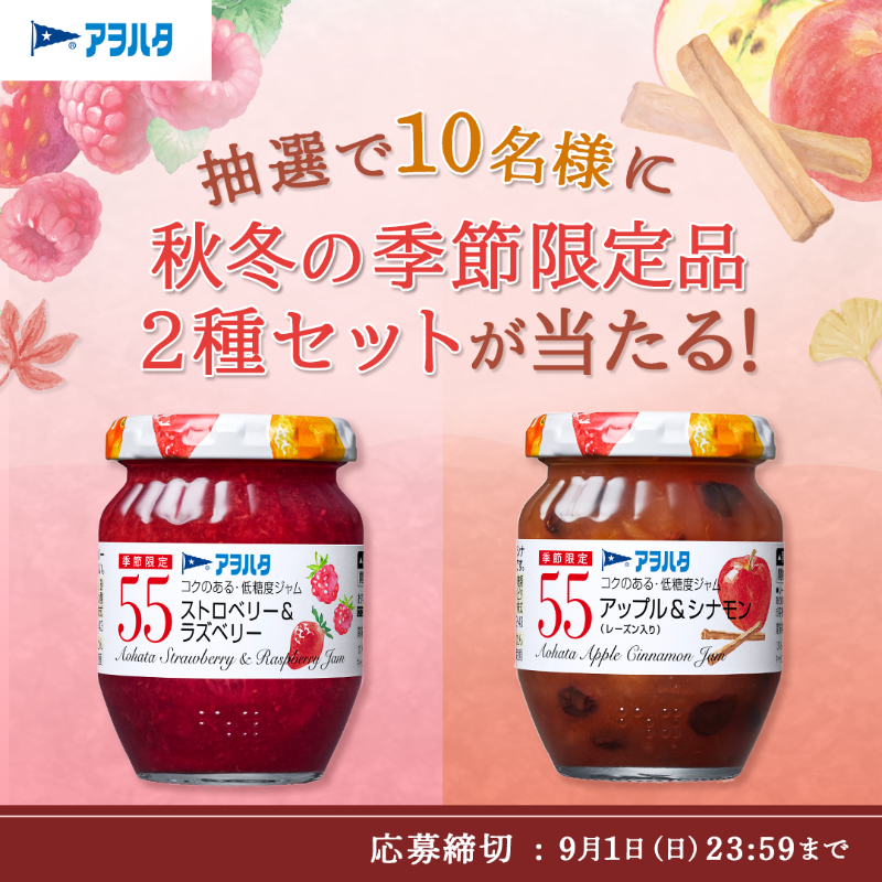 aohata_official's tweet photo. 🍓　✨　🍎　✨
#アヲハタ55ジャム
　キャンペーン
✨　🍓　✨　🍎

反響のあった秋冬の季節限定品2種セットを
抽選で10名様にプレゼント❣️

🌟応募方法
①@aohata_official をフォロー&amp;この投稿をリポスト🔃
②画像をタップしてフォームに入力✏️

ご応募は9月1日(日)23:59まで📅