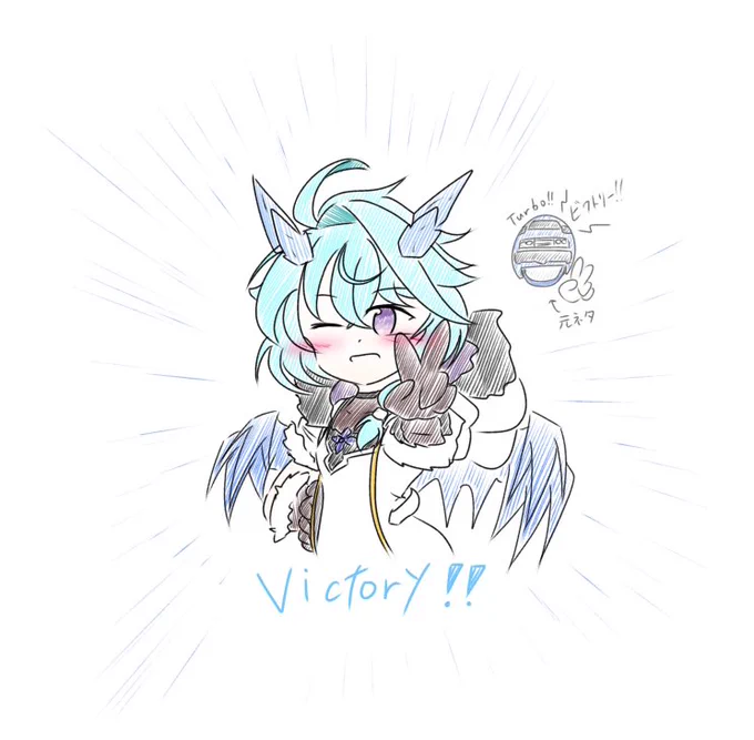 びくとりー! 