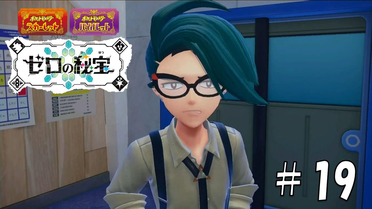 nanami_iori777's tweet image. ポケモンSVゼロの秘宝続き投稿しました
チャンピオンを倒して新しいチャンピオンになってやるぜ
ごめんだけどサムネ一択
＃ゲーム実況　＃ポケモンSVゼロの秘宝　＃ポケモンスカーレット　

【実況】チリちゃんかわいい【ポケットモンスター　スカーレット　ゼロの秘宝】#１９youtu.be/OBfiXYss1SY