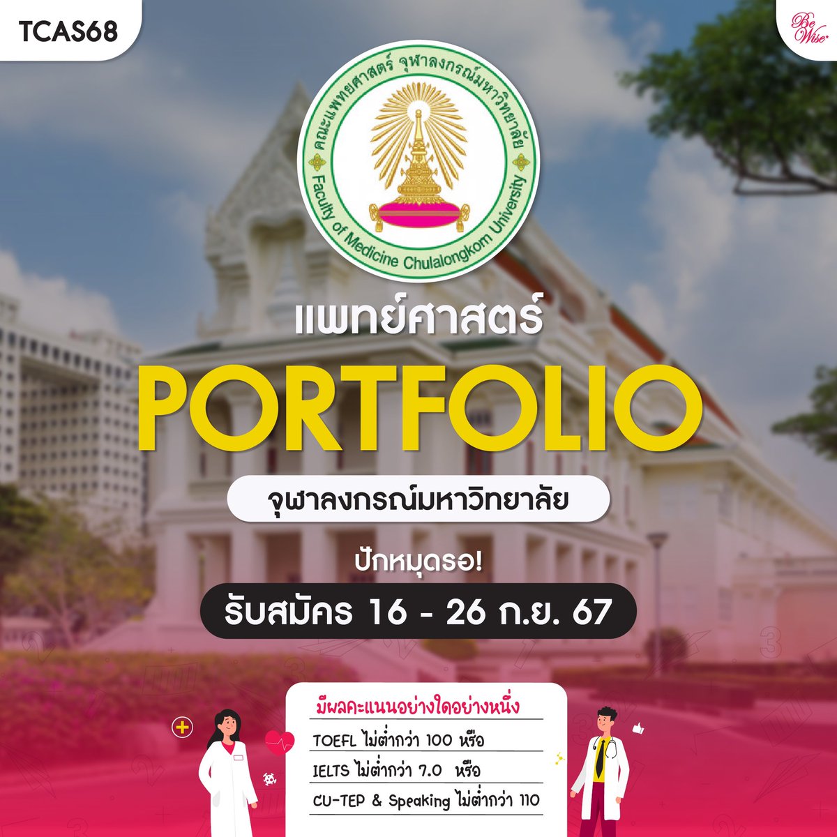 BewiseAcademy's tweet photo. 🚨แพทย์จุฬา รับ 24 คน
.
🎯คุณสมบัติ
1. TOEFL ไม่ต่ำกว่า 100
2. IELTS ไม่ต่ำกว่า 7.0
3. CU-TEP &amp; Speaking ไม่ต่ำกว่า 110
อย่างใดอย่างหนึ่ง ได้ไม่เกิน 2 ปี

🎯เกณฑ์การคัดเลือก
1. TBAT 75% (Biology 35%, Chemistry 25%, Physics 15%)
2. CU-AAT 25% (Math 15%, Verbal 10%)
#dek68 #dek67 https://t.co/qIeMB11DWc