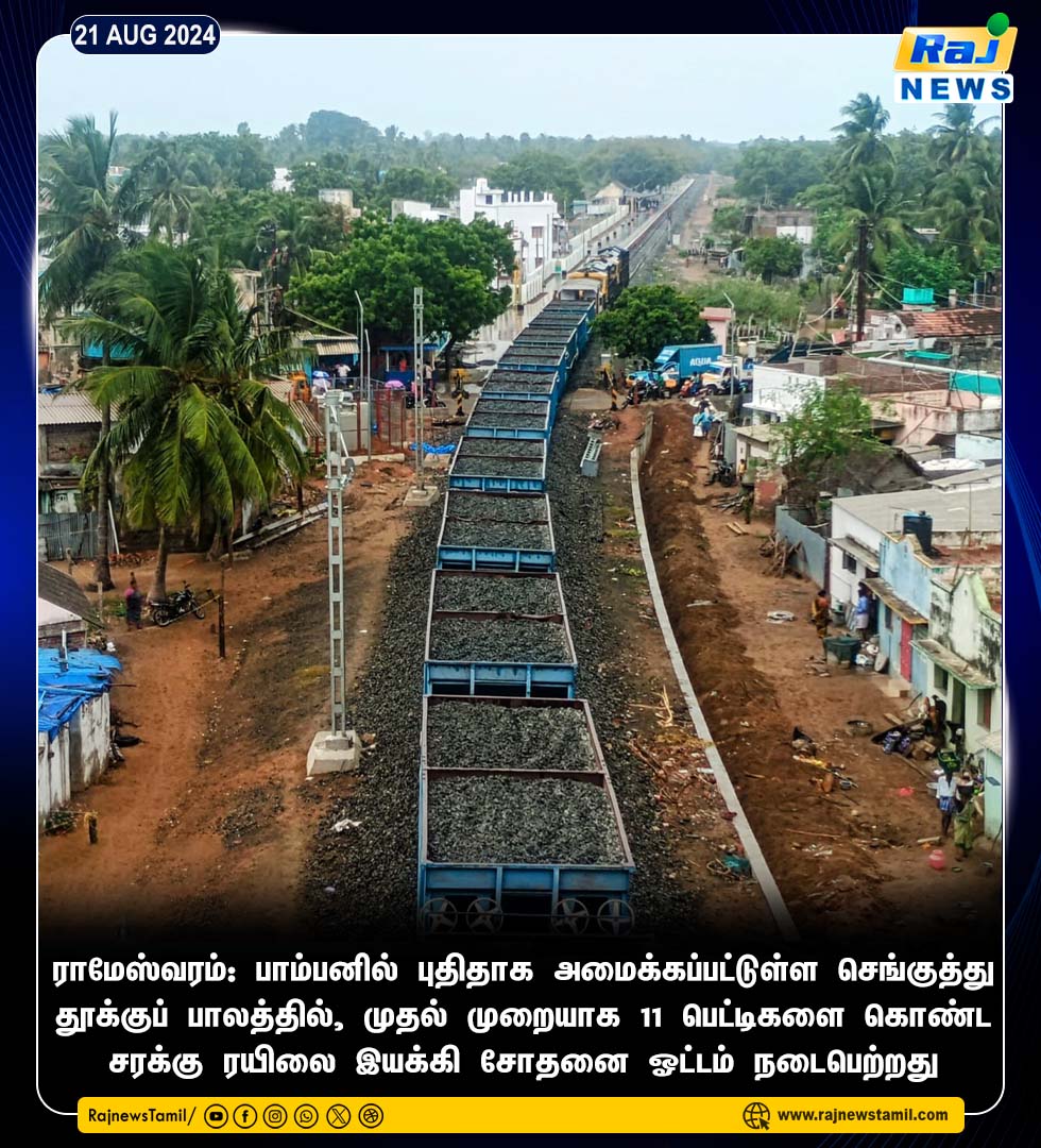 rajnewstamil's tweet image. ராமேஸ்வரம்: பாம்பனில் புதிதாக அமைக்கப்பட்டுள்ள செங்குத்து தூக்குப் பாலத்தில், முதல் முறையாக 11 பெட்டிகளை கொண்ட சரக்கு ரயிலை இயக்கி சோதனை ஓட்டம் நடைபெற்றது #Pambanbridge | #Traintesting | #Rameshwaram | #RailwayTrack | #Rajnewstamil