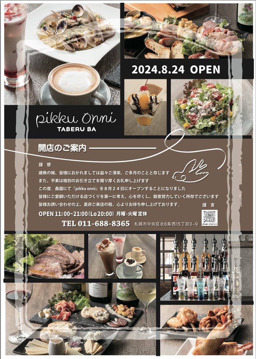 ys_solution's tweet photo. この度、桑園エリアで飲食店を立ち上げる事になりました。

オープンイベントは特になく静かな開店となりますが、地域の皆様に愛されるお店にしたいと思っております。

ご愛顧よろしくお願い致します。

#札幌 #新店 #桑園 #イタリアン #カフェ #ニューオープン https://t.co/oCXjEQwqav