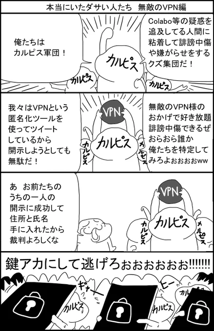 本当にいたダサい人たち 無敵のVPN編 