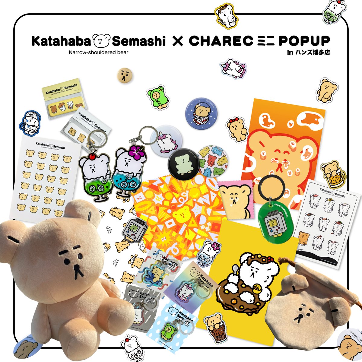 ＼✨CHARECミニPOPUP✨／

ハンズ博多店で開催される 
#CHARECミニPOPUP に参加するぞ！

約一ヶ月間、せましくんが
博多にお邪魔します🐻🍜
新商品や原画は会期中に追加予定！
※追加する際は告知します

お近くの方は是非お越しください✨

日程🎪8.22(木)〜9.20(金)