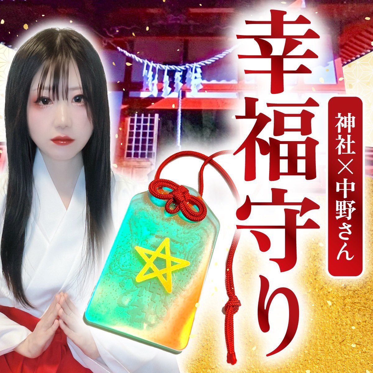 中野さん⛩️神職＋社長 tweet media
