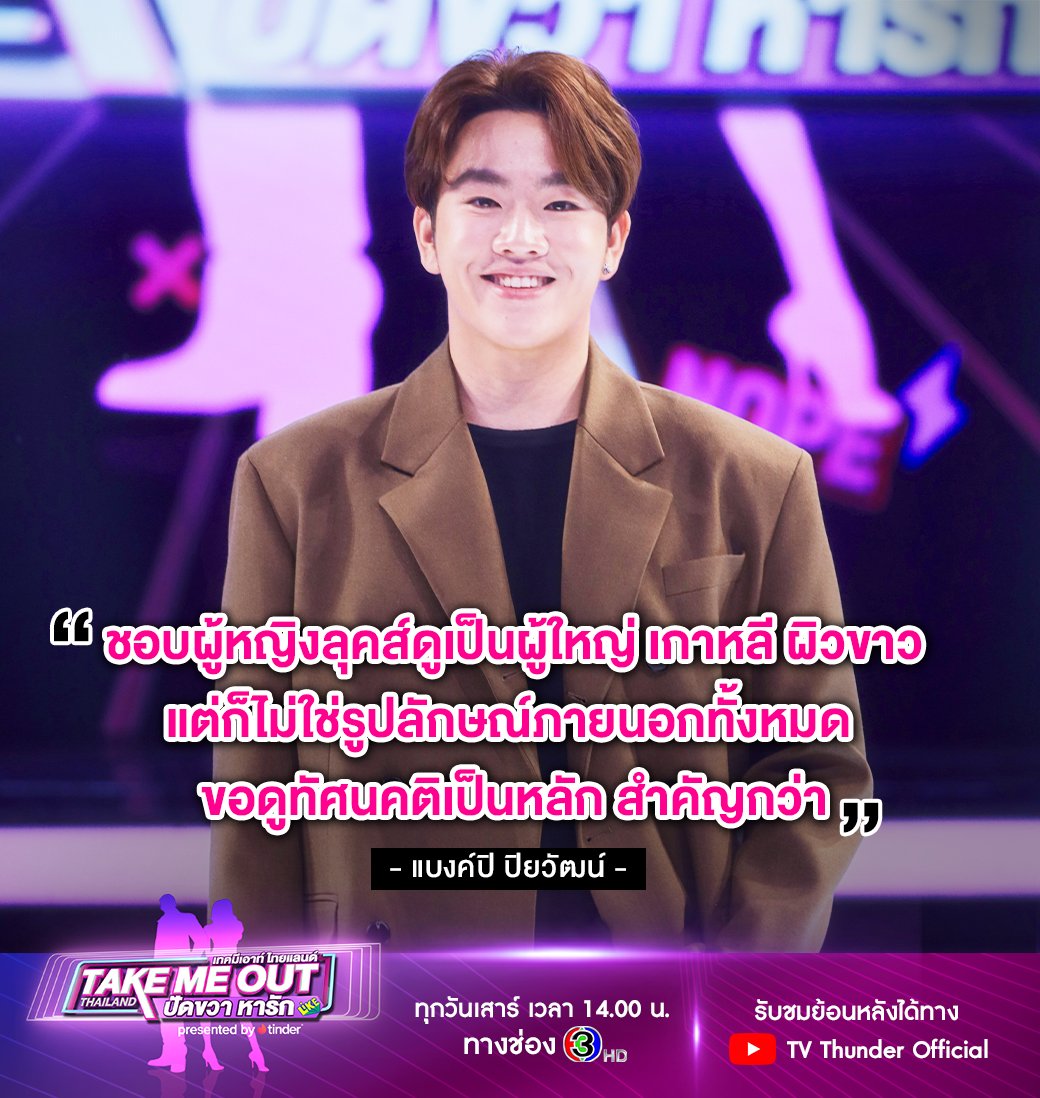 หนุ่มโสดสเปคผู้หญิงลุคส์ดูผู้ใหญ่ เกาหลี ผิวขาว แต่หลักๆ จะดูที่ทัศนคติมากกว่า

เปิดวาร์ปจ้าา
IG : <a href="/bank_piyawat/">Herebank</a>
รับชมย้อนหลังได้แล้วที่ > youtu.be/5sUyMoSRy50
.
📺Take me out thailand ปัดขวา หารัก ทุกวันเสาร์ เวลา 14.00 น. ทางช่อง 3
#takemeoutthailand #TMOปัดขวาหารัก