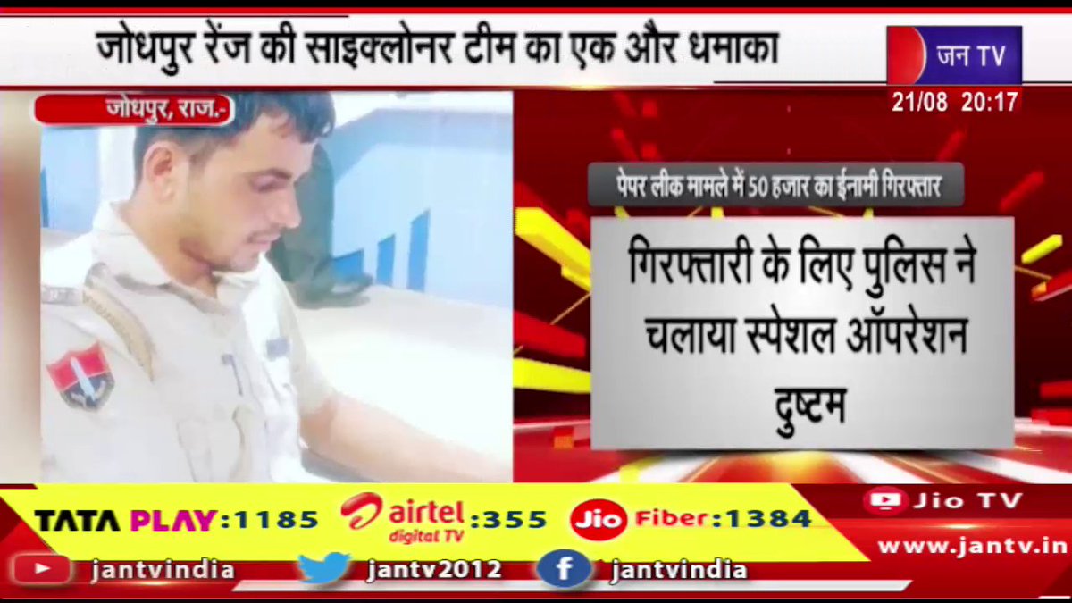 JANTV2012's tweet photo. जोधपुर रेंज की साइक्लोनर टीम का एक और धमाका,पेपर लीक मामले में 50 हजार का ईनामी गिरफ्तार | JAN TV

https://t.co/S0Cl0D1isH

#jodhpurnews #Cyclonerteam #JodhpurRange #arrested #paperleakcase #jantv_vkj https://t.co/yGcaFhAbrA