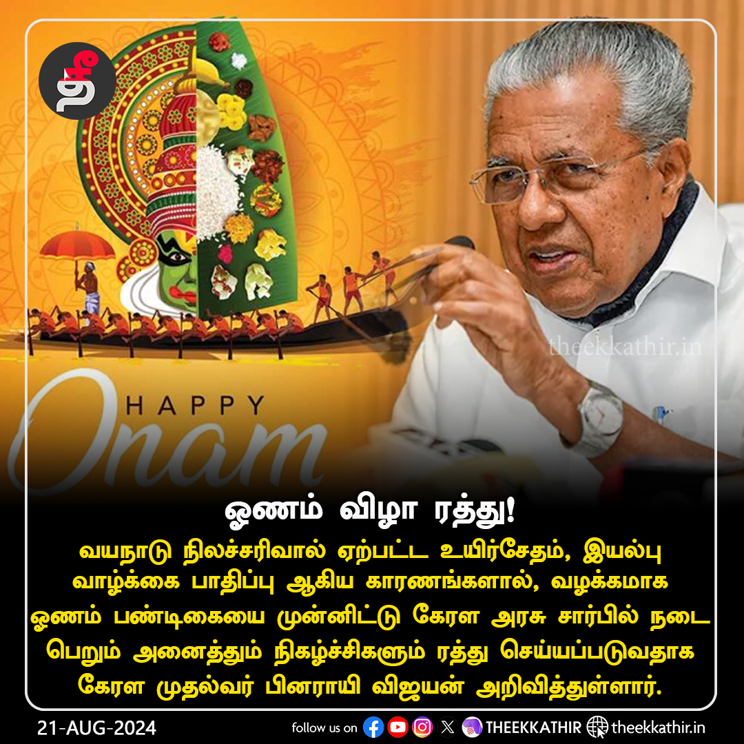 Theekkathir's tweet image. ஓணம் விழா ரத்து!

#Theekkathir | #onam | #WayanadLanslide