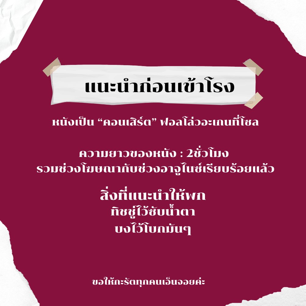 CaratTH_Active's tweet photo. สำหรับกะรัตที่กำลังจะไปดู หรือ อยากจะไปดู 
แต่ไม่รู้ว่าควรเตรียมตัวยังไงดี ทางเรามาแนะนำก่อนที่ทุกคนจะเข้าโรงกันค่ะ!

ความยาวของหนัง : 2 ชั่วโมงรวมโฆษณากับอาจูไนซ์
สิ่งที่แนะนำให้พก : ทิชชู่และบง

��อให้กะรัตทุกคนเอ็นจอยกับการดูหนังนะคะ 🤍 https://t.co/4DBvknsE4O