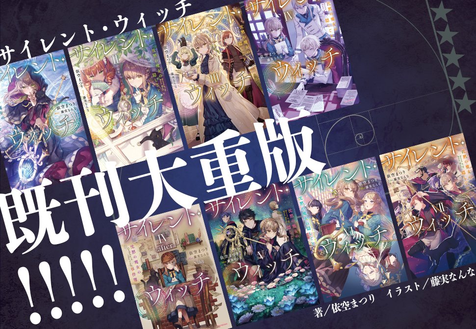 サイレント・ウィッチ 📢シリーズ重版決定!!🎊 ／ ＼ 本編1～7巻（4巻