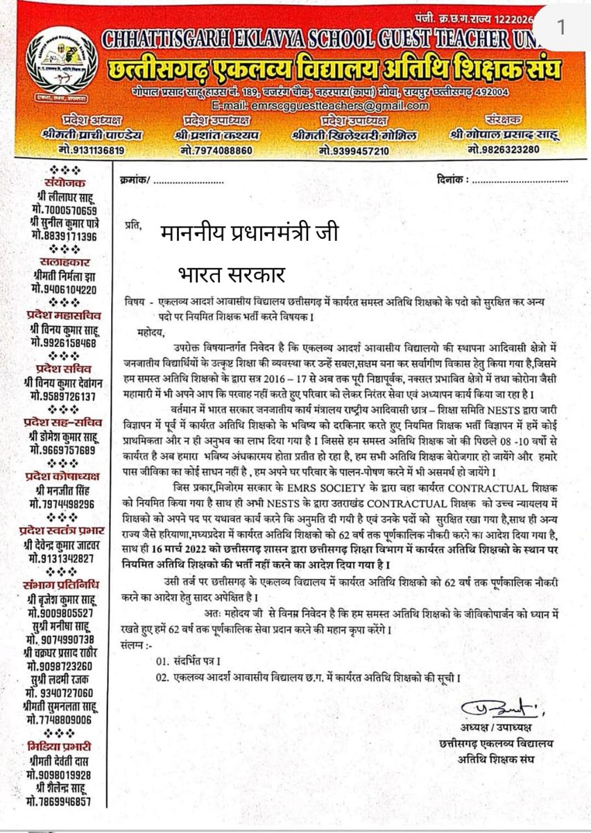 माननीय प्रधान मंत्री जी <a href="/narendramodi/">Narendra Modi</a> 
हम सभी शिक्षक साथी छ.ग. में अथिति शिक्षक के रूप में आठ वर्षो से सेवा दे रहे थे आज हम बाहर हो गए,इस उम्र में हमें बेरोजगार होने से बचा लीजिए
हम अभी रोड पर आ गए है,हमारी रोजी रोटी छीन गयी है,हमारे साथ न्याय कीजिये,<a href="/AmitShah/">Amit Shah</a> #EMRSGuestTeacher