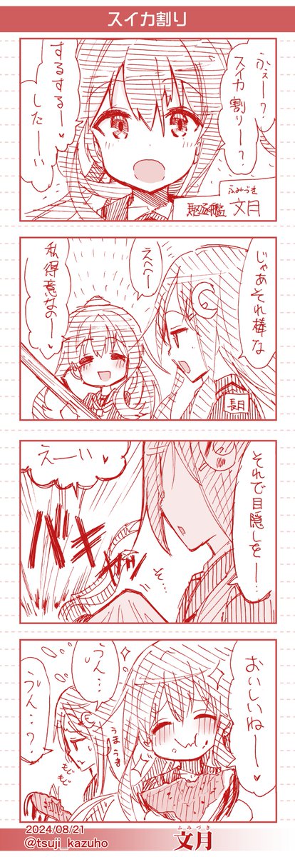 【艦これワンドロ4コマ】文月
スイカ割り
 [所要時間]42分
#艦これ版深夜の真剣お絵描き60分一本勝負 
#艦これ版真剣お絵描き60分一本勝負_20240821 