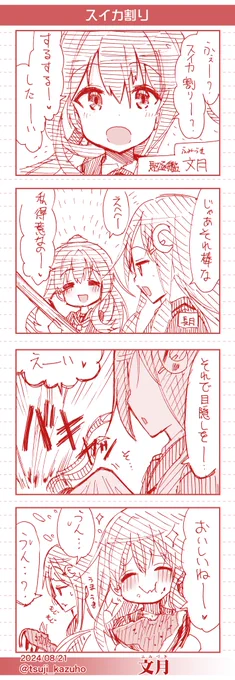 【艦これワンドロ4コマ】文月
スイカ割り
 [所要時間]42分
#艦これ版深夜の真剣お絵描き60分一本勝負 
#艦これ版真剣お絵描き60分一本勝負_20240821 