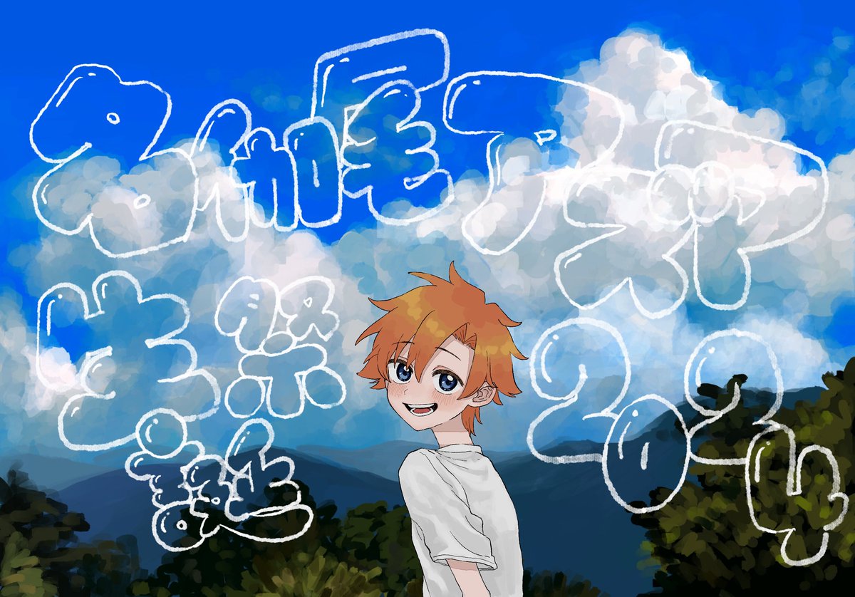 ＃名伽尾アズマ生誕祭2024
＃あずま絵
＃あずまへ