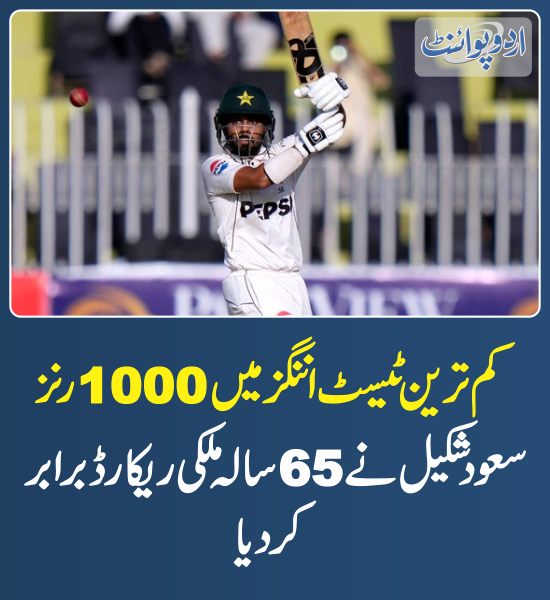 DailyUrduPoint's tweet photo. خبر کی مزید تفصیل جانئیے
https://t.co/F9yQvbsPJS
#SaudShakeel #PAKvsBAN #TestCricket #TestSeries #TestRuns #PakistanvsBangladesh https://t.co/LBnOHAr2RG