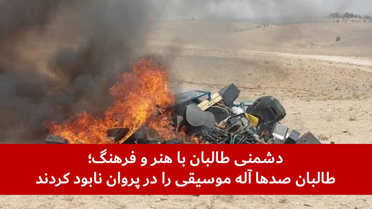 طالبان صدها آله موسیقی را در پروان نابود کردند
