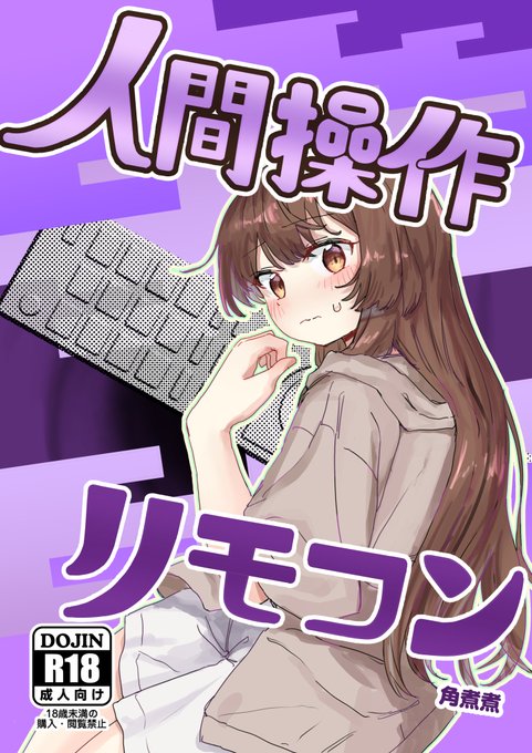 C104新刊「人間操作リモコン」電子版の配信開始しました!
最強のリモコンを手に入れる話です!
DLsite:
https://t.co/yCk0rqLS8d
FANZA:
https://t.co/m4ylCXglfq 