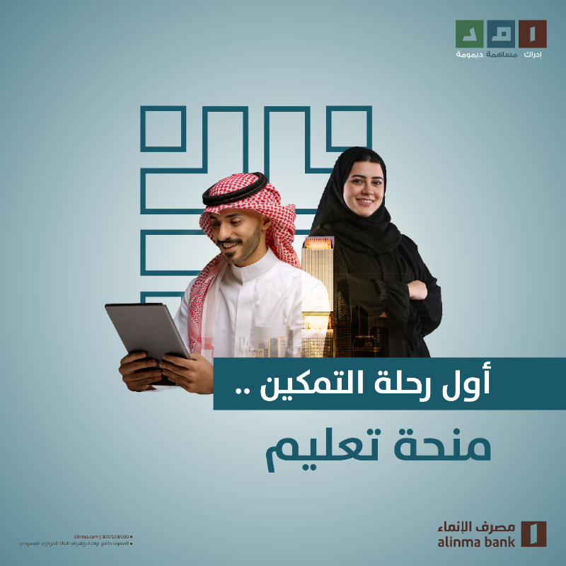 alinma's tweet photo. مع بداية #العام_الدراسي 

وضمن أنشطة الاستدامة والمسؤولية الاجتماعية #امد 

نتمنى لطلابنا الملتحقين ببرنامج منح التعليم الجامعي التوفيق والسداد خلال مسيرتهم الجامعية📚