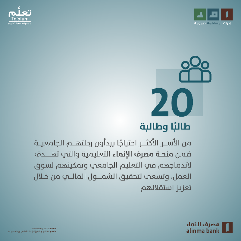 alinma's tweet photo. مع بداية #العام_الدراسي 

وضمن أنشطة الاستدامة والمسؤولية الاجتماعية #امد 

نتمنى لطلابنا الملتحقين ببرنامج منح التعليم الجامعي التوفيق والسداد خلال مسيرتهم الجامعية📚