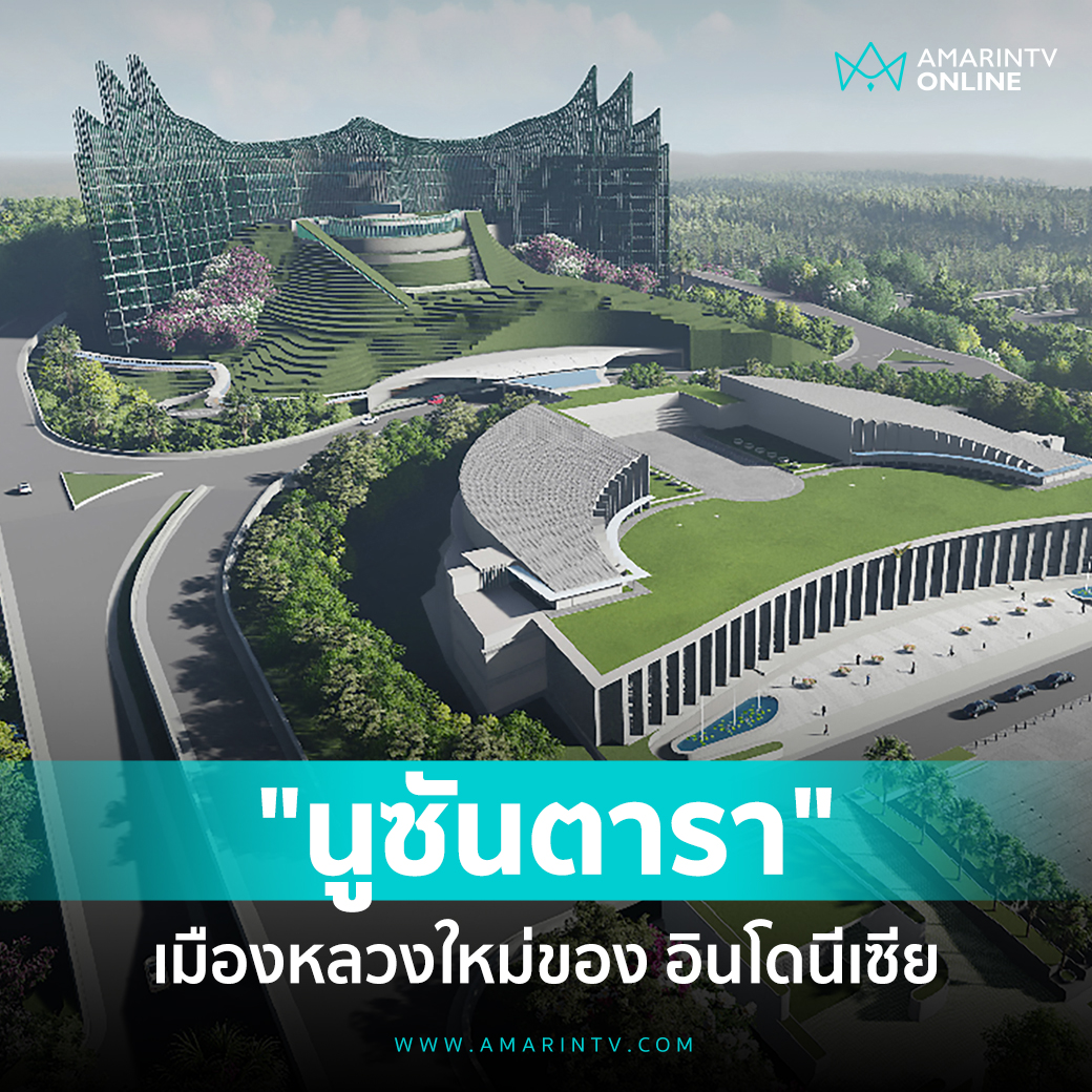 มึง อินโดนีเซียเขาประกาศย้ายเมืองหลวงแล้วนะ ไปเมืองใหม่ที่ชื่อนูซันตารา เพราะตอนนี้เมืองจาการ์ตาแออัด พื้นดินทรุดตัว อยู่ไม่ได้แล้วจริงๆ จะย้ายเมืองหลวงเสร็จสมบูรณ์ในปี 2035 ครับ น่าไปเที่ยวจริงๆ!!!!!