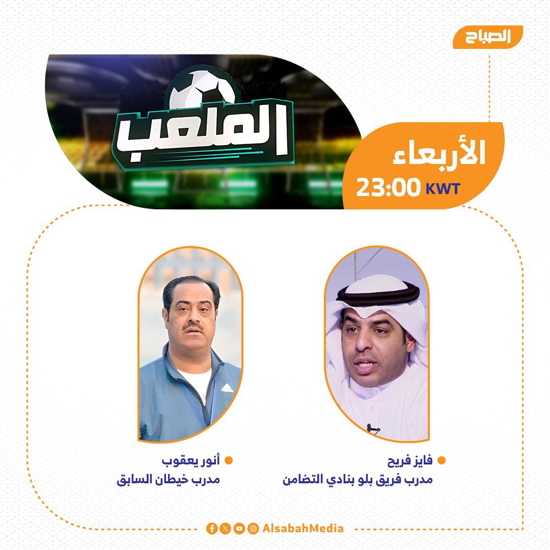 abofray7's tweet photo. الليلة برنامج #الملعب على #قناة_الصباح في تمام الساعة 11 مساءً مع ضيوفنا الكرام

والحديث عن #الديربي الكويتي بين #القادسيه و #العربي 

متابعتكم تسعدنا وتزيدنا شرف💐💐

#العربي_القادسية 
@AlsabahMedia https://t.co/jxoam2vN2o