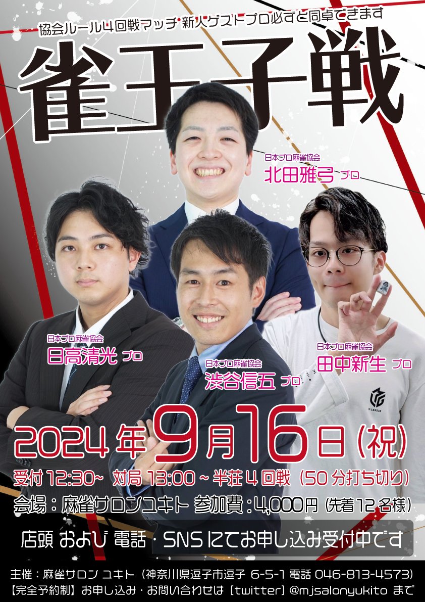 【拡散希望】
この度、ご縁がありまして、9/16に神奈川の麻雀サロンユキト様でゲストに呼んでいただくことになりました🤗
初めての県外ゲストでとてもワクワクしてます😍

関東の皆さんに、東海支部の魅力をたくさん伝えられるよう頑張ります🔥🔥
皆さんのご応募お待ちしております！！