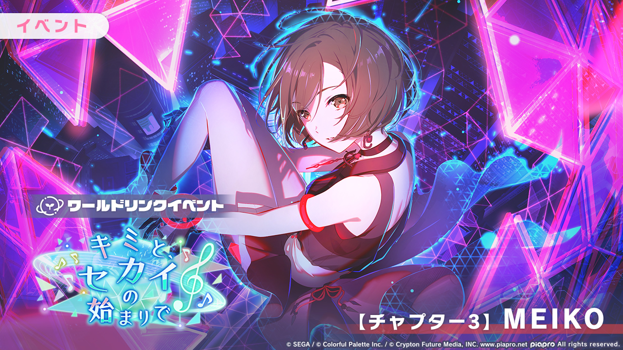 プロジェクトセカイ カラフルステージ！ feat. 初音ミク