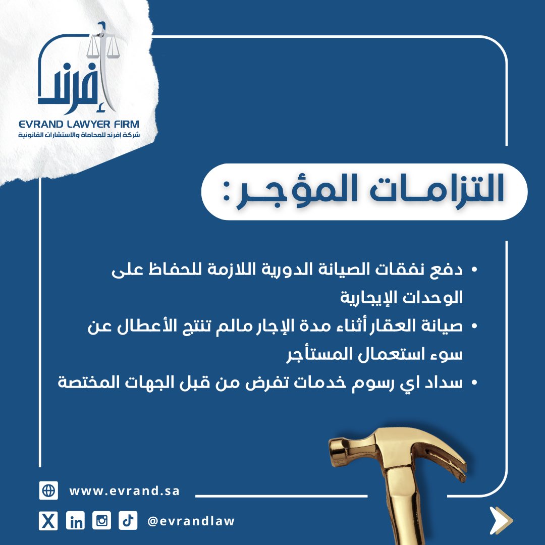 EvrandLaw's tweet photo. التزامك بالقوانين يعزز حقوقك سواء كنت مستأجراً أو مؤجرًا 🏡🔑

ففهمك لقوانين الإيجار والتزاماتك القانونية يمكن أن يوفر عليك الكثير من الوقت والجهد… فاحترامك لالتزاماتك يساعدك في الحصول على حقوقك كامله

#إفرند_للمحاماة 
#عقود #ايجار #قانون #نظام 
#محامي #استشارات_قانونية https://t.co/30OtTk8COq