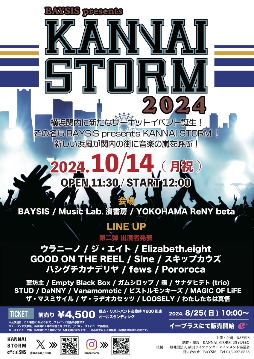 【第二弾情報解禁！】

2024年10月14日(月祝)

BAYSIS presents
KANNAI STORM

BAYSIS
Music Lab.濱書房
YOKOHAMA ReNY beta

横浜関内3会場サーキットイベント
今週末よりチケット発売！！

〈チケット販売情報〉
・イープラス
eplus.jp/sf/detail/4168…
8/25 10:00〜販売開始