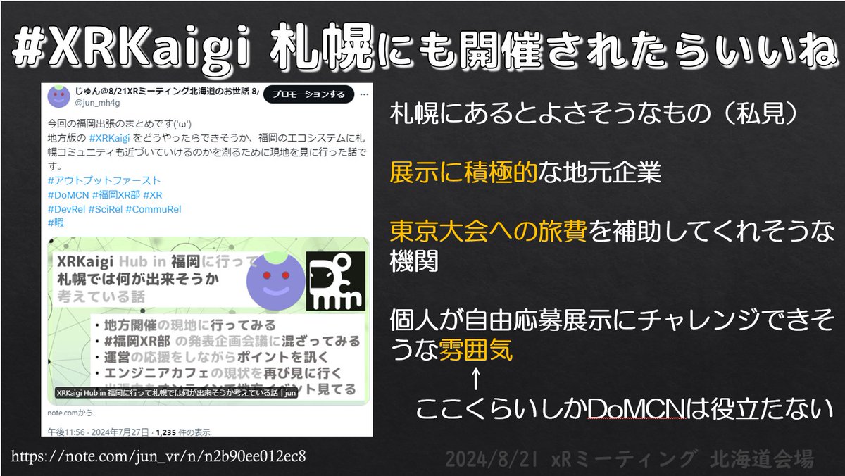 jun_mh4g's tweet image. 本日の登壇資料です
「札幌に日常開発イベントをできる場所をつくろうとしている話(エンジニアカフェみたいな」
#XRMie ミートアップ開催を発展させて、もくもく会とかやりやすい場所を拡げてみたよってお話でした
道外のお客さんの作業場所も提供できます
#DevRel #CommuRel 
docswell.com/s/jun_mh4g/K6V…