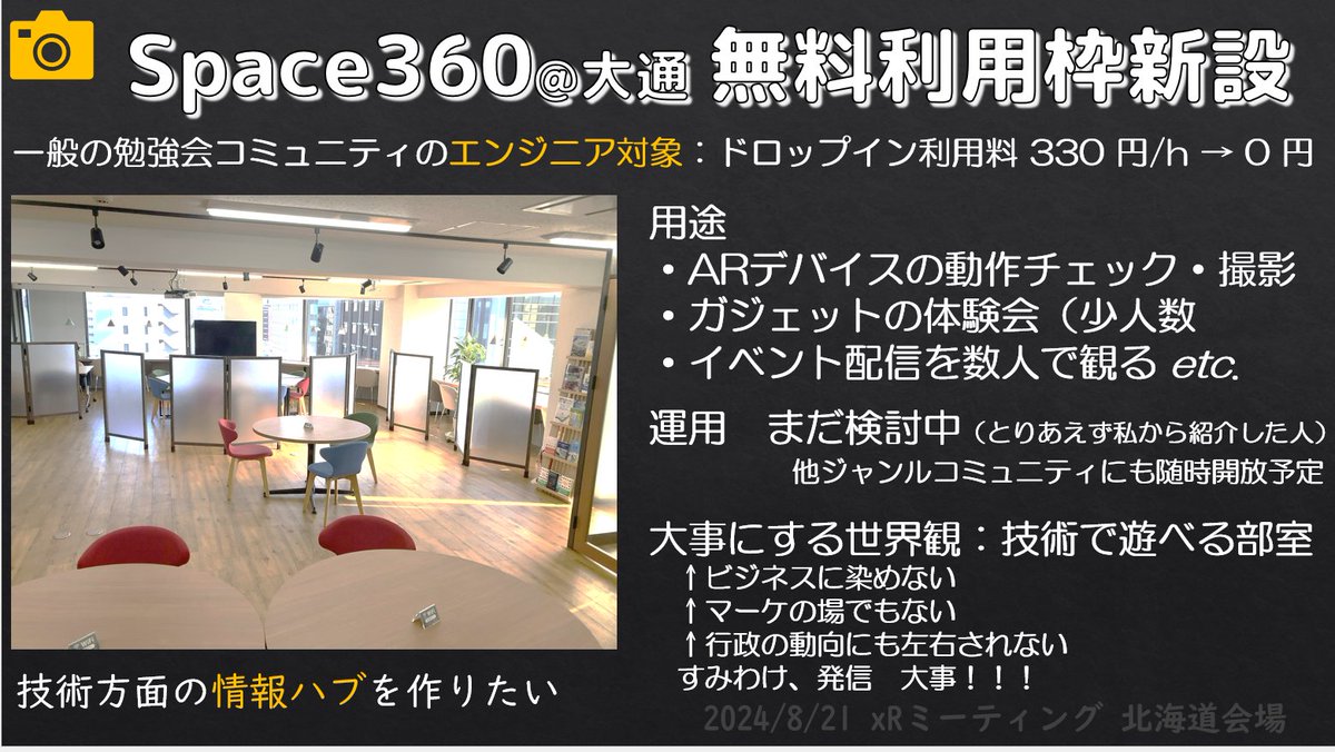 jun_mh4g's tweet image. 本日の登壇資料です
「札幌に日常開発イベントをできる場所をつくろうとしている話(エンジニアカフェみたいな」
#XRMie ミートアップ開催を発展させて、もくもく会とかやりやすい場所を拡げてみたよってお話でした
道外のお客さんの作業場所も提供できます
#DevRel #CommuRel 
docswell.com/s/jun_mh4g/K6V…